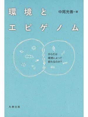 cover image of 環境とエピゲノム